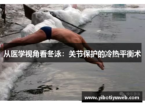 从医学视角看冬泳：关节保护的冷热平衡术