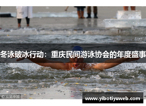 冬泳破冰行动：重庆民间游泳协会的年度盛事