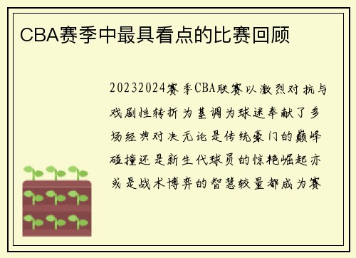 CBA赛季中最具看点的比赛回顾