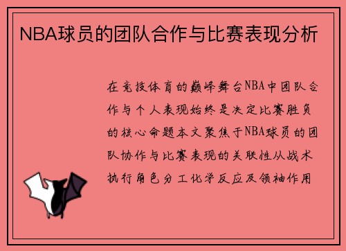 NBA球员的团队合作与比赛表现分析