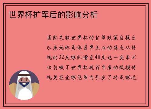 世界杯扩军后的影响分析