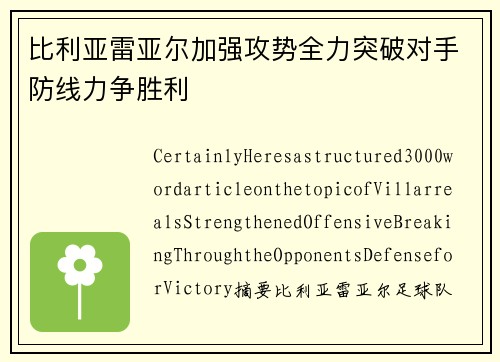 比利亚雷亚尔加强攻势全力突破对手防线力争胜利