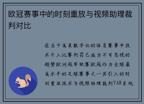 欧冠赛事中的时刻重放与视频助理裁判对比