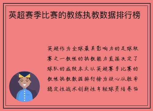 英超赛季比赛的教练执教数据排行榜