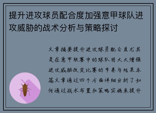 提升进攻球员配合度加强意甲球队进攻威胁的战术分析与策略探讨