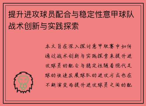 提升进攻球员配合与稳定性意甲球队战术创新与实践探索