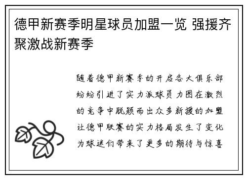 德甲新赛季明星球员加盟一览 强援齐聚激战新赛季