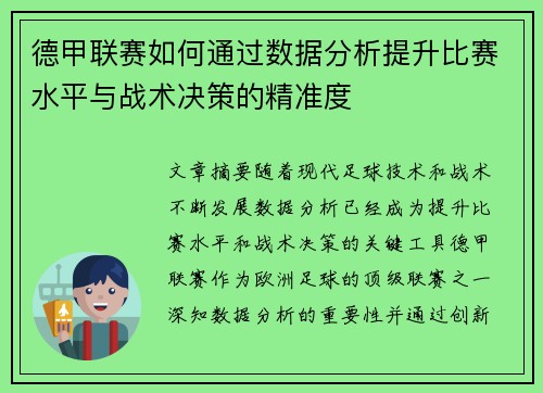 德甲联赛如何通过数据分析提升比赛水平与战术决策的精准度