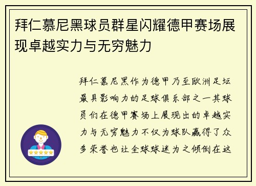 拜仁慕尼黑球员群星闪耀德甲赛场展现卓越实力与无穷魅力