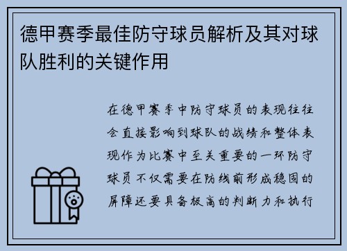 德甲赛季最佳防守球员解析及其对球队胜利的关键作用