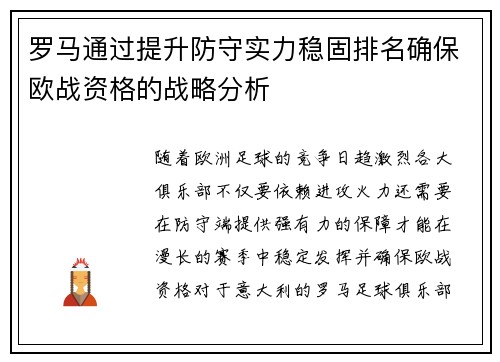 罗马通过提升防守实力稳固排名确保欧战资格的战略分析