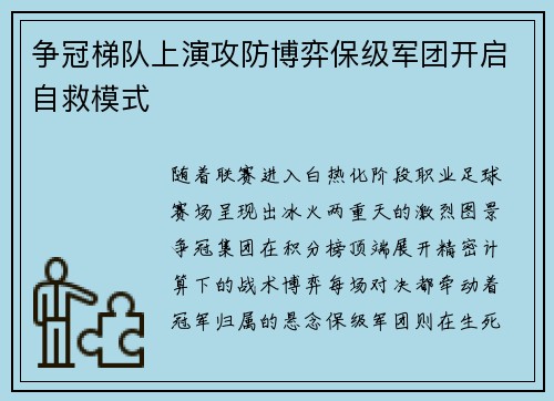 争冠梯队上演攻防博弈保级军团开启自救模式
