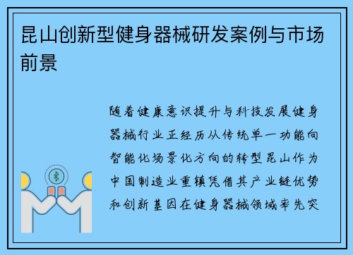 昆山创新型健身器械研发案例与市场前景