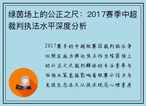 绿茵场上的公正之尺：2017赛季中超裁判执法水平深度分析
