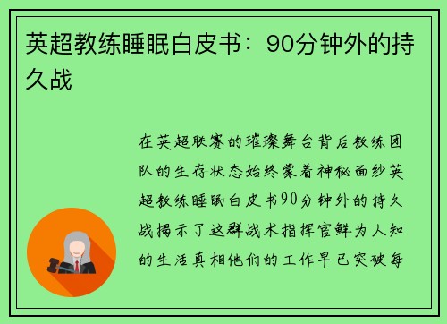 英超教练睡眠白皮书：90分钟外的持久战