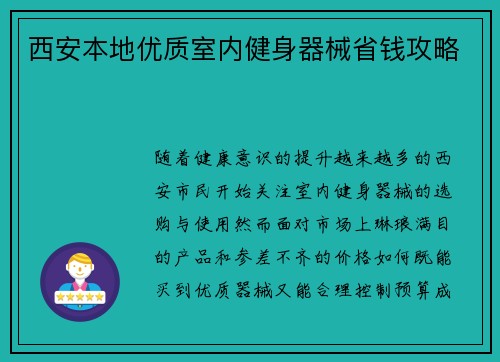 西安本地优质室内健身器械省钱攻略