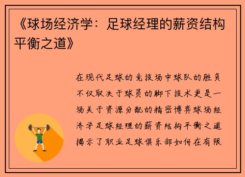 《球场经济学：足球经理的薪资结构平衡之道》