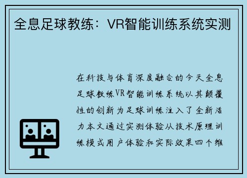 全息足球教练：VR智能训练系统实测