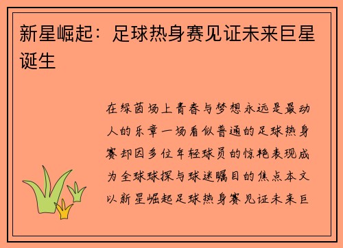 新星崛起：足球热身赛见证未来巨星诞生