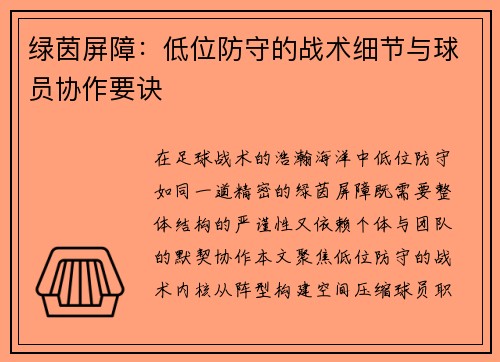 绿茵屏障：低位防守的战术细节与球员协作要诀