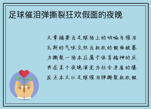 足球催泪弹撕裂狂欢假面的夜晚