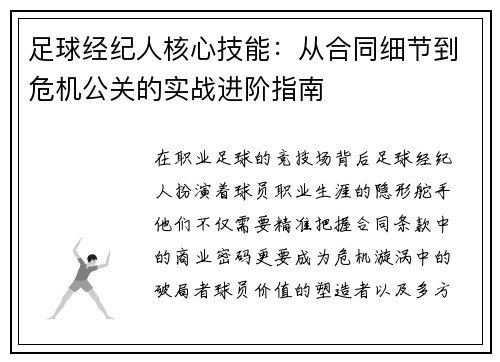足球经纪人核心技能：从合同细节到危机公关的实战进阶指南