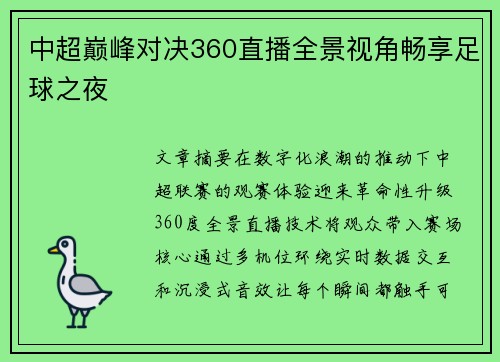 中超巅峰对决360直播全景视角畅享足球之夜
