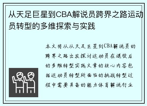 从天足巨星到CBA解说员跨界之路运动员转型的多维探索与实践