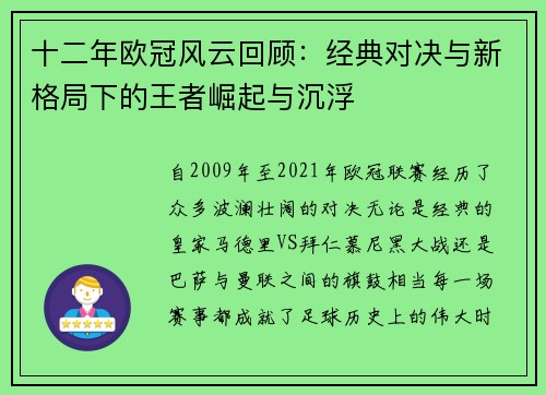十二年欧冠风云回顾：经典对决与新格局下的王者崛起与沉浮