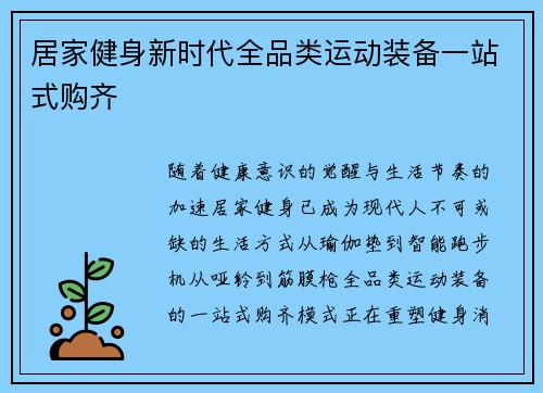 居家健身新时代全品类运动装备一站式购齐