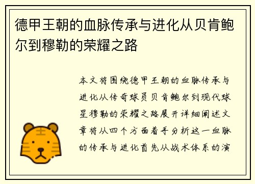德甲王朝的血脉传承与进化从贝肯鲍尔到穆勒的荣耀之路