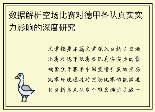 数据解析空场比赛对德甲各队真实实力影响的深度研究