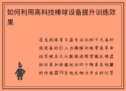 如何利用高科技棒球设备提升训练效果