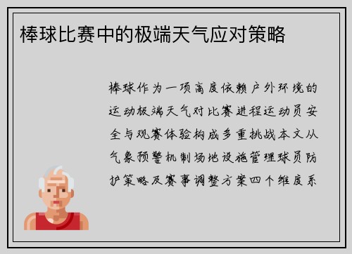 棒球比赛中的极端天气应对策略
