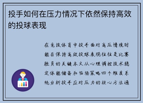 投手如何在压力情况下依然保持高效的投球表现