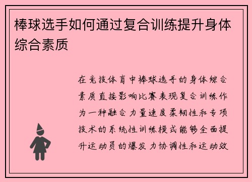 棒球选手如何通过复合训练提升身体综合素质