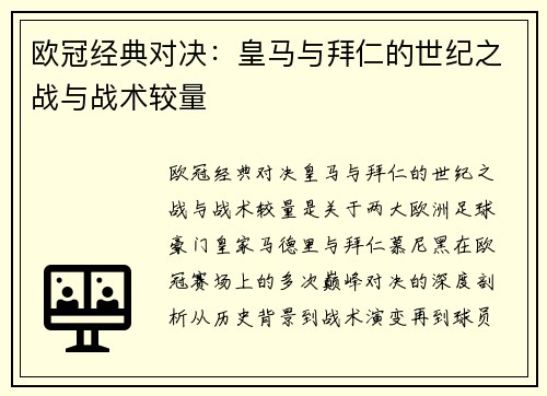 欧冠经典对决：皇马与拜仁的世纪之战与战术较量