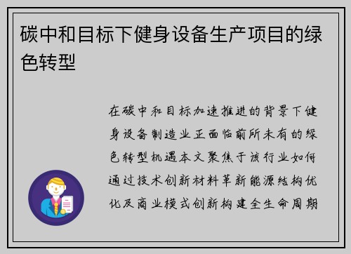 碳中和目标下健身设备生产项目的绿色转型