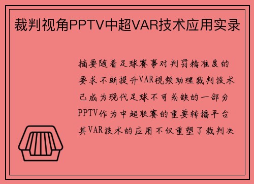 裁判视角PPTV中超VAR技术应用实录