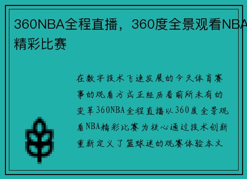 360NBA全程直播，360度全景观看NBA精彩比赛