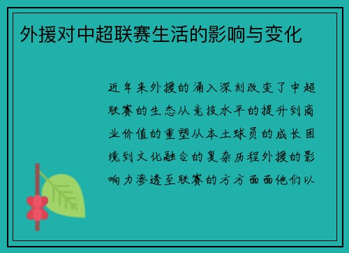 外援对中超联赛生活的影响与变化